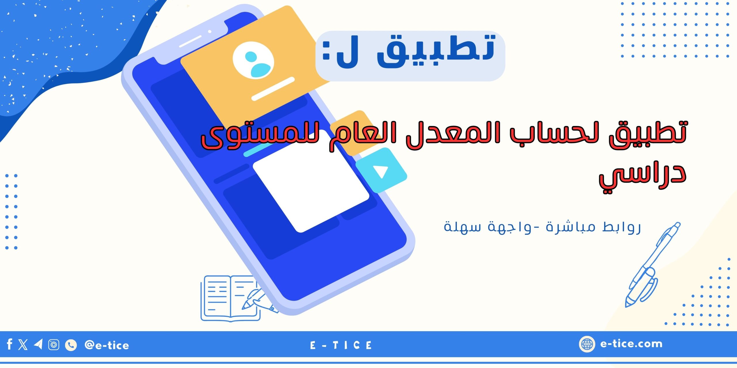 تطبيق لحساب المعدل العام للمستوى دراسي