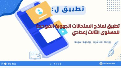 تطبيق نماذج الامتحانات الجهوية الموحدة للمستوى الثالث إعدادي