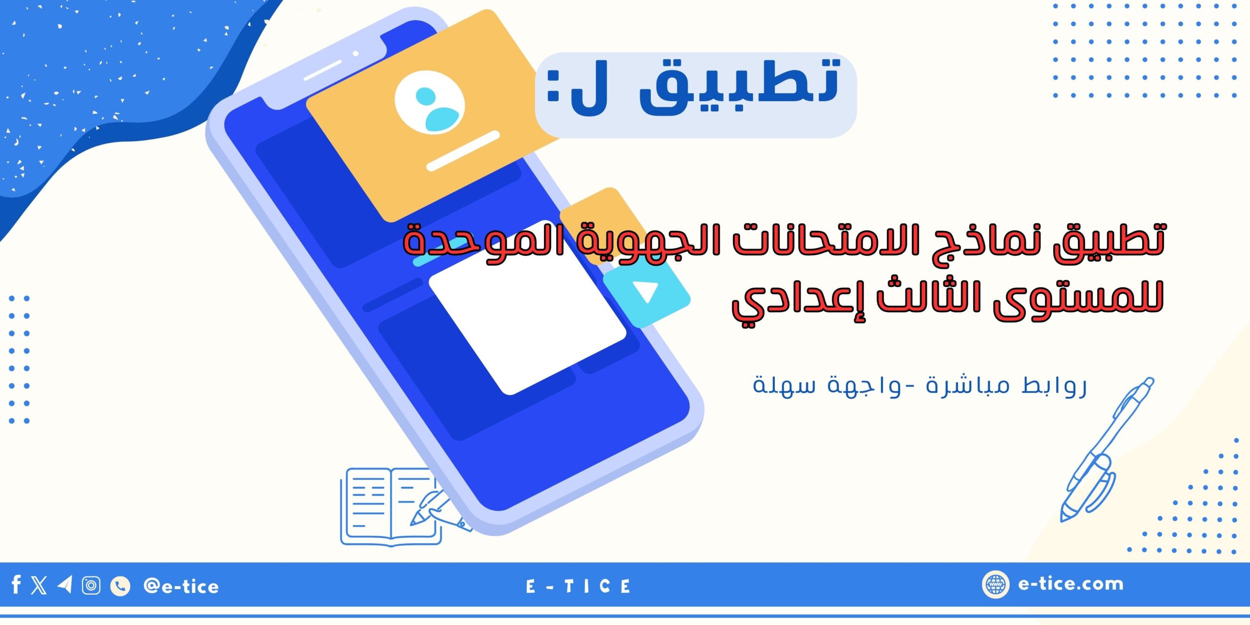 تطبيق نماذج الامتحانات الجهوية الموحدة للمستوى الثالث إعدادي