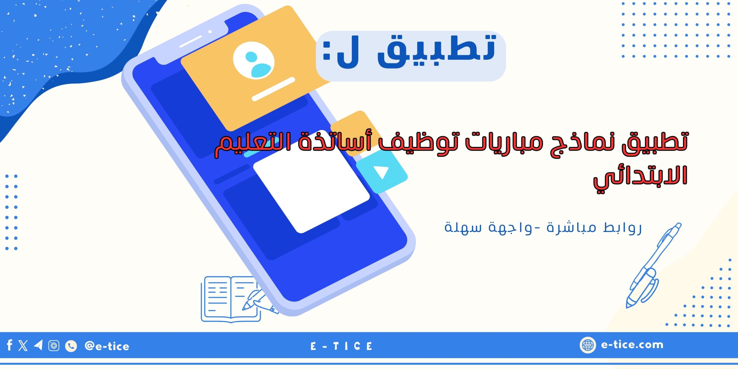 تطبيق نماذج مباريات توظيف أساتذة التعليم الابتدائي