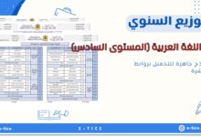 التوزيع السنوي لمناراللغة العربية (المستوى السادس)