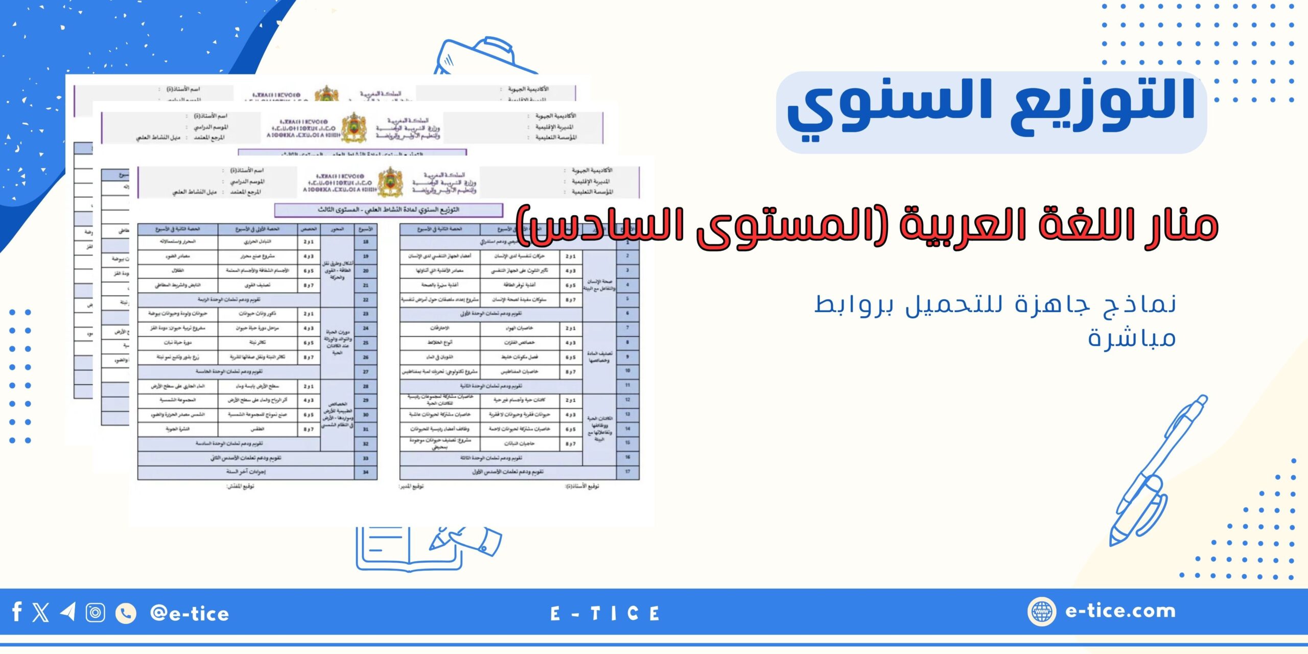التوزيع السنوي لمناراللغة العربية (المستوى السادس)