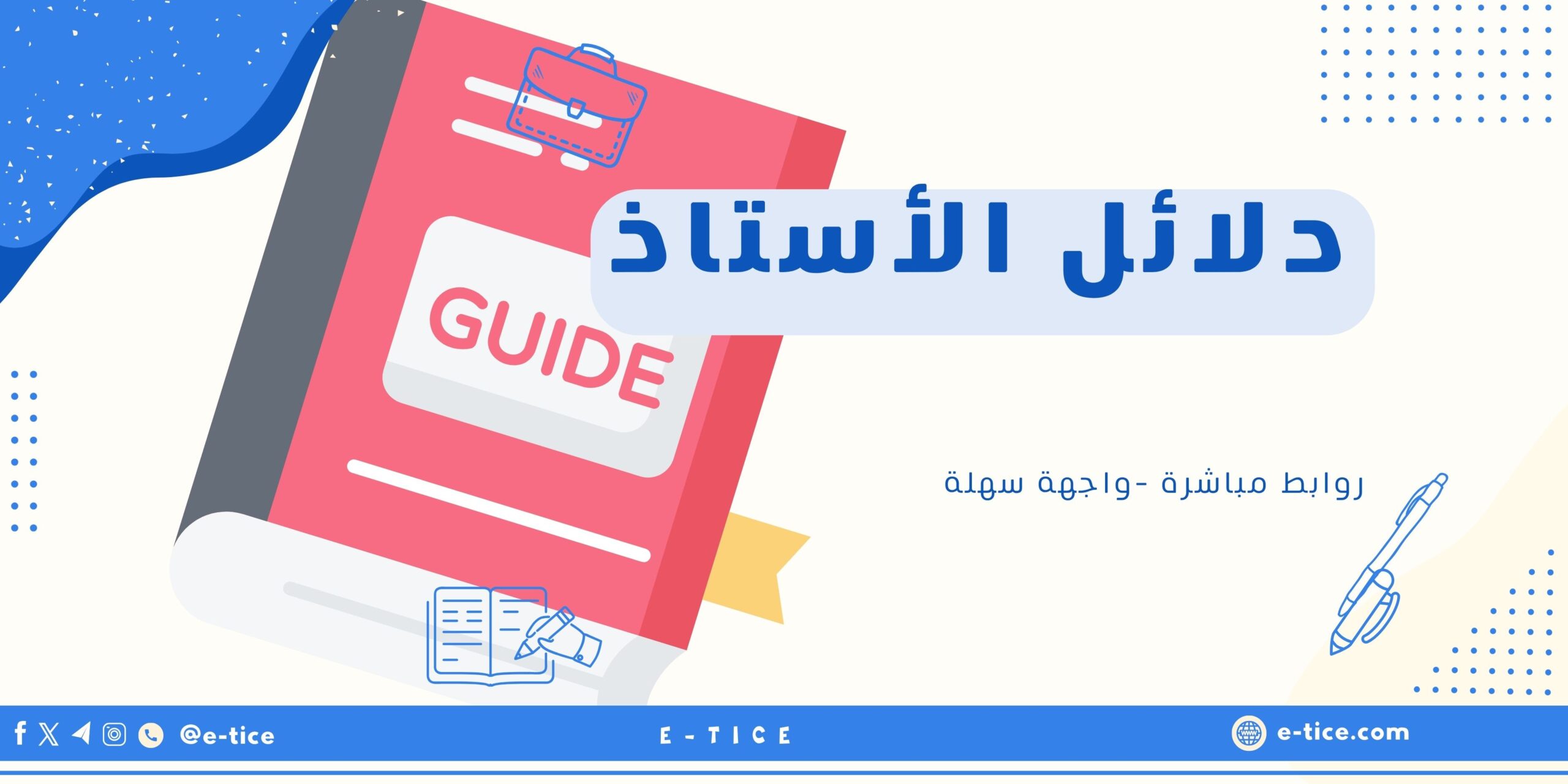 دلائل الأستاذ