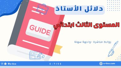 دلائل الأستاذ للمستوى الثالث ابتدائي