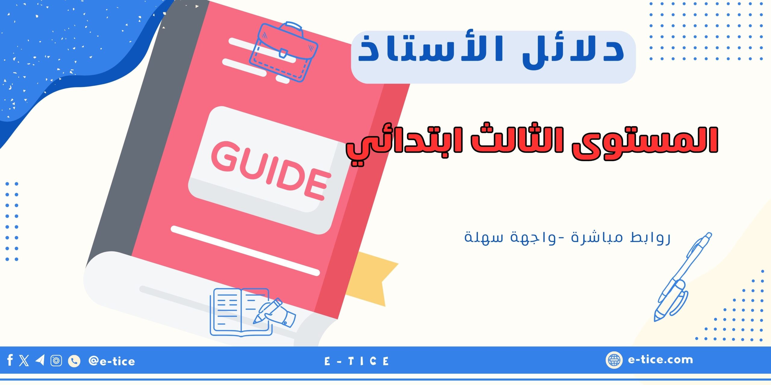 دلائل الأستاذ للمستوى الثالث ابتدائي