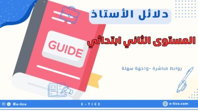 دلائل الأستاذ للمستوى الثاني ابتدائي