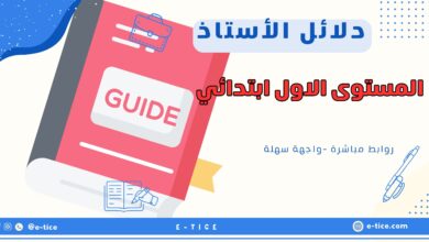 دلائل الاستاذ للمستوى الاول ابتدائي