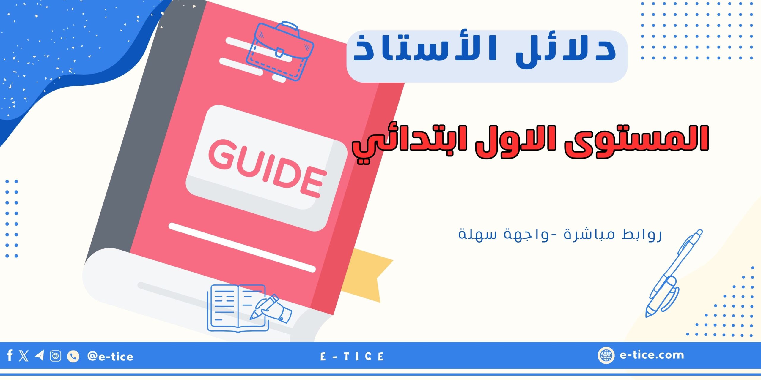 دلائل الاستاذ للمستوى الاول ابتدائي