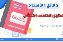 دلائل الاستاذ للمستوى الخامس ابتدائي