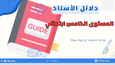 دلائل الاستاذ للمستوى الخامس ابتدائي