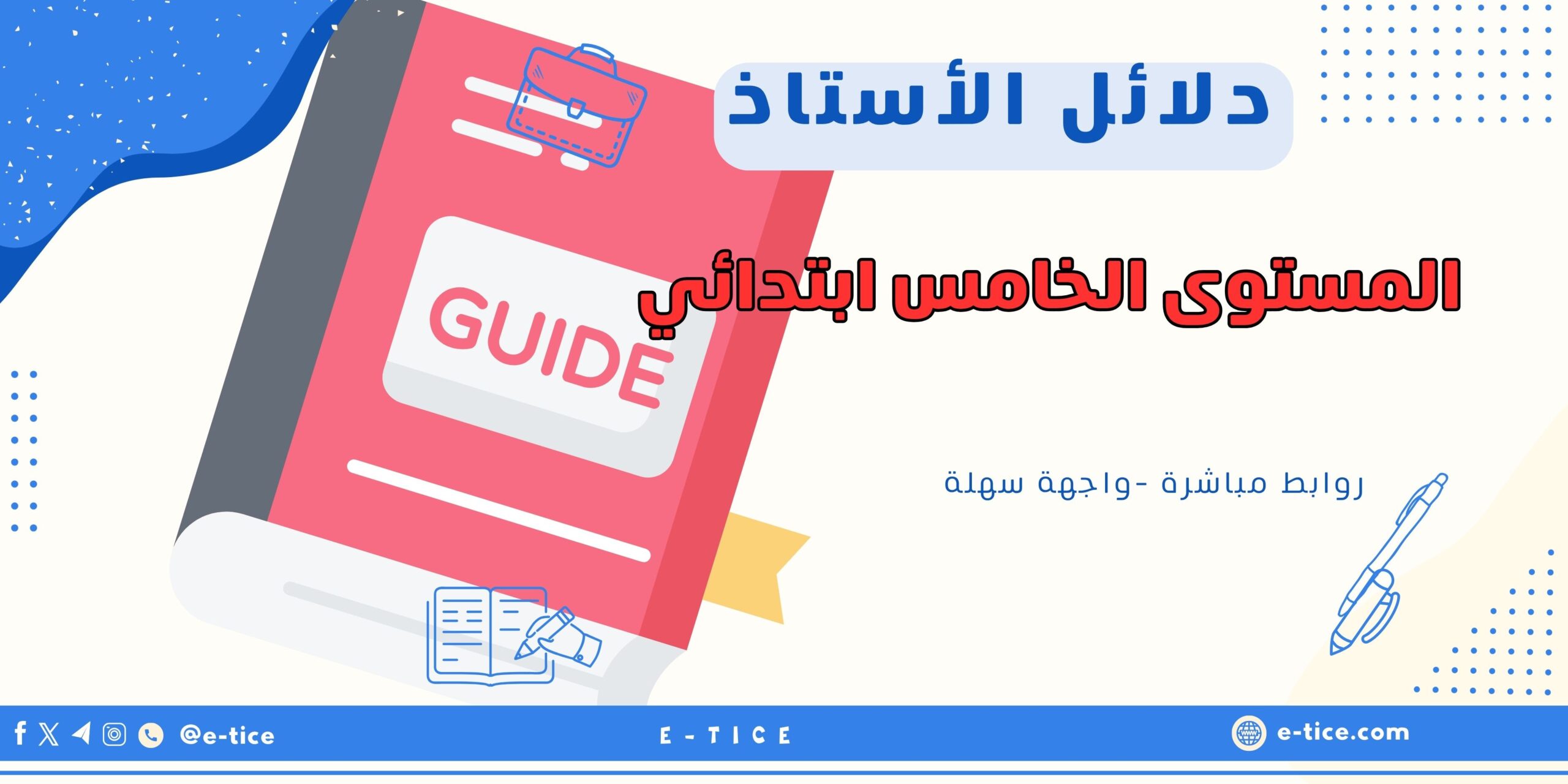 دلائل الاستاذ للمستوى الخامس ابتدائي