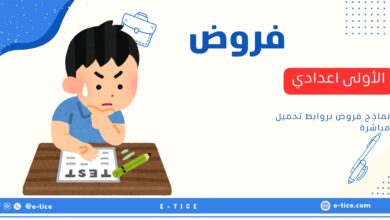 فروض الأولى اعدادي