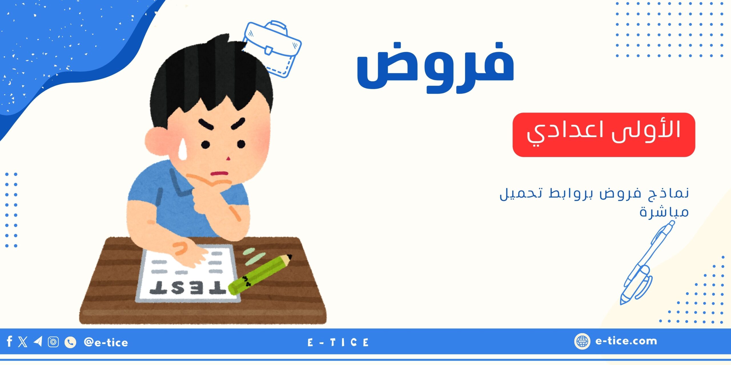 فروض الأولى اعدادي