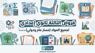 فروض الثالثة اعدادي 1 فروض الثالثة اعدادي