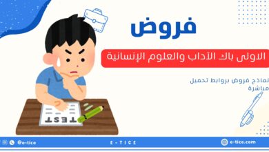 فروض الاولى باك الآداب والعلوم الإنسانية