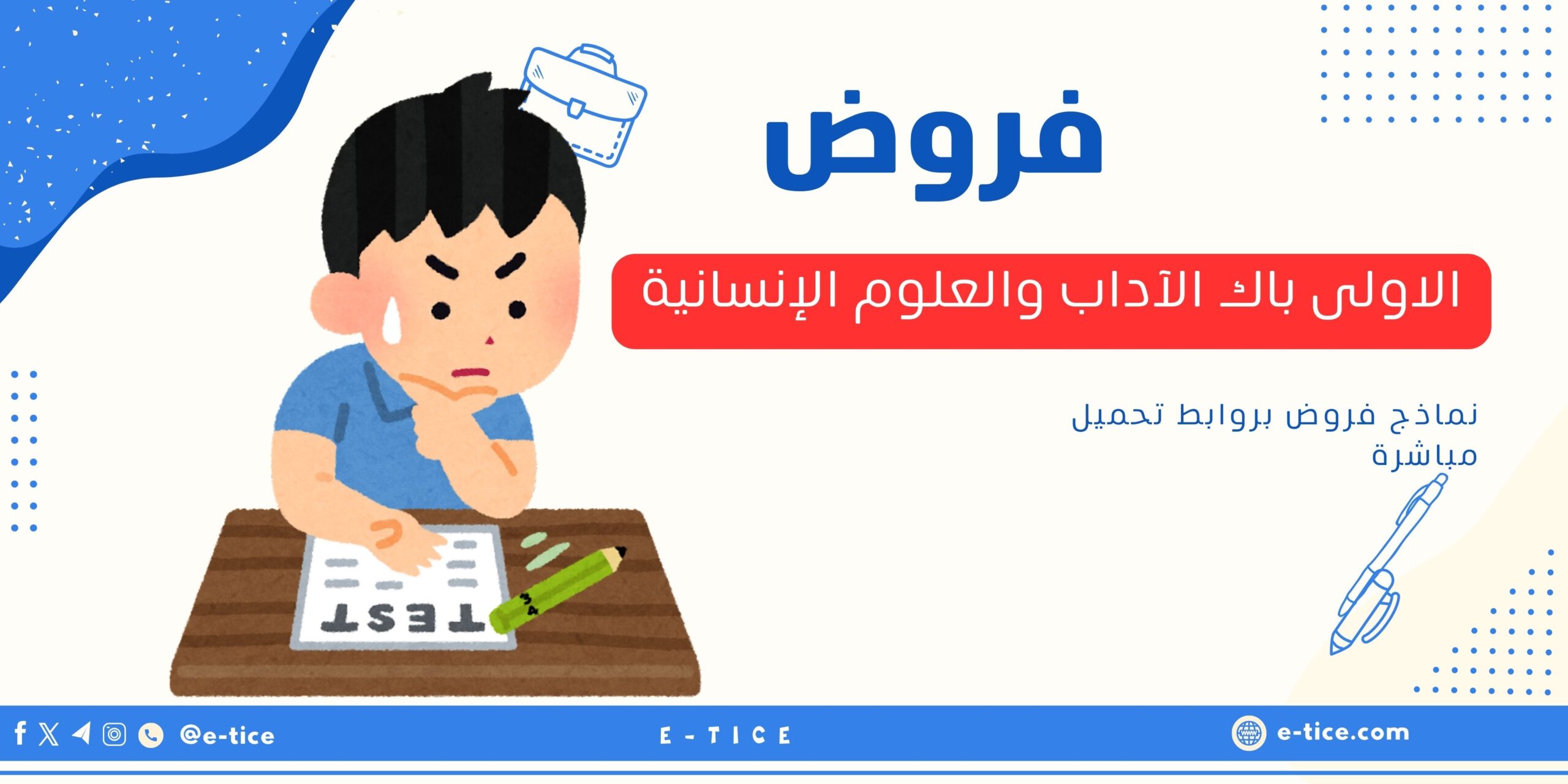 فروض الاولى باك الآداب والعلوم الإنسانية