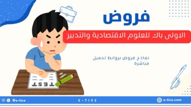 فروض الاولى باك للعلوم الاقتصادية والتدبير
