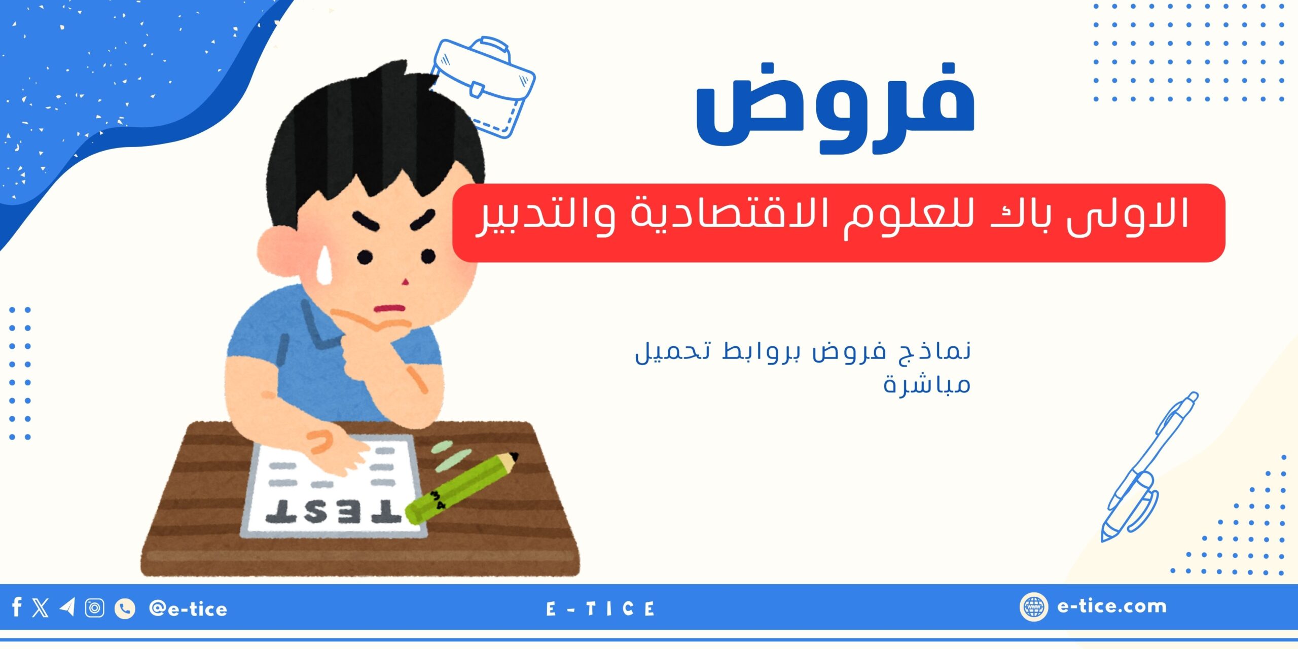 فروض الاولى باك للعلوم الاقتصادية والتدبير