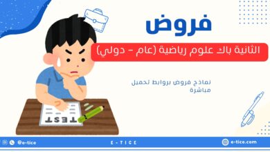 فروض الثانية باك علوم رياضية (عام - دولي)