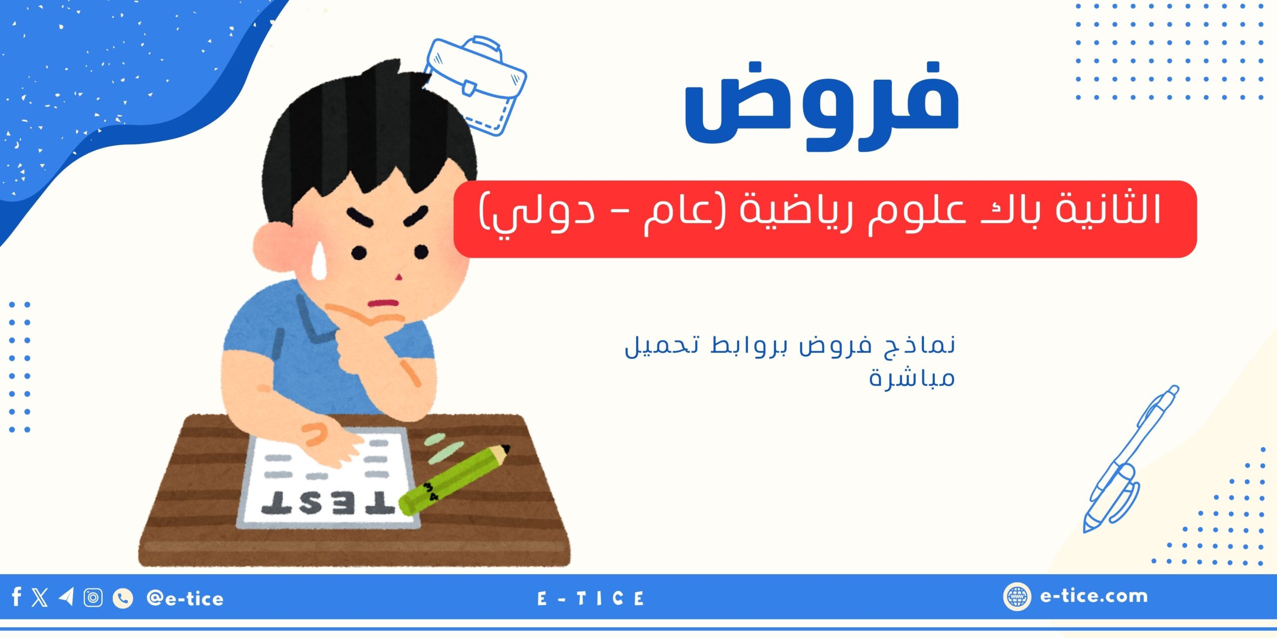 فروض الثانية باك علوم رياضية (عام - دولي)