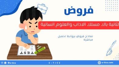 فروض الثانية باك مسلك الاداب والعلوم انسانية