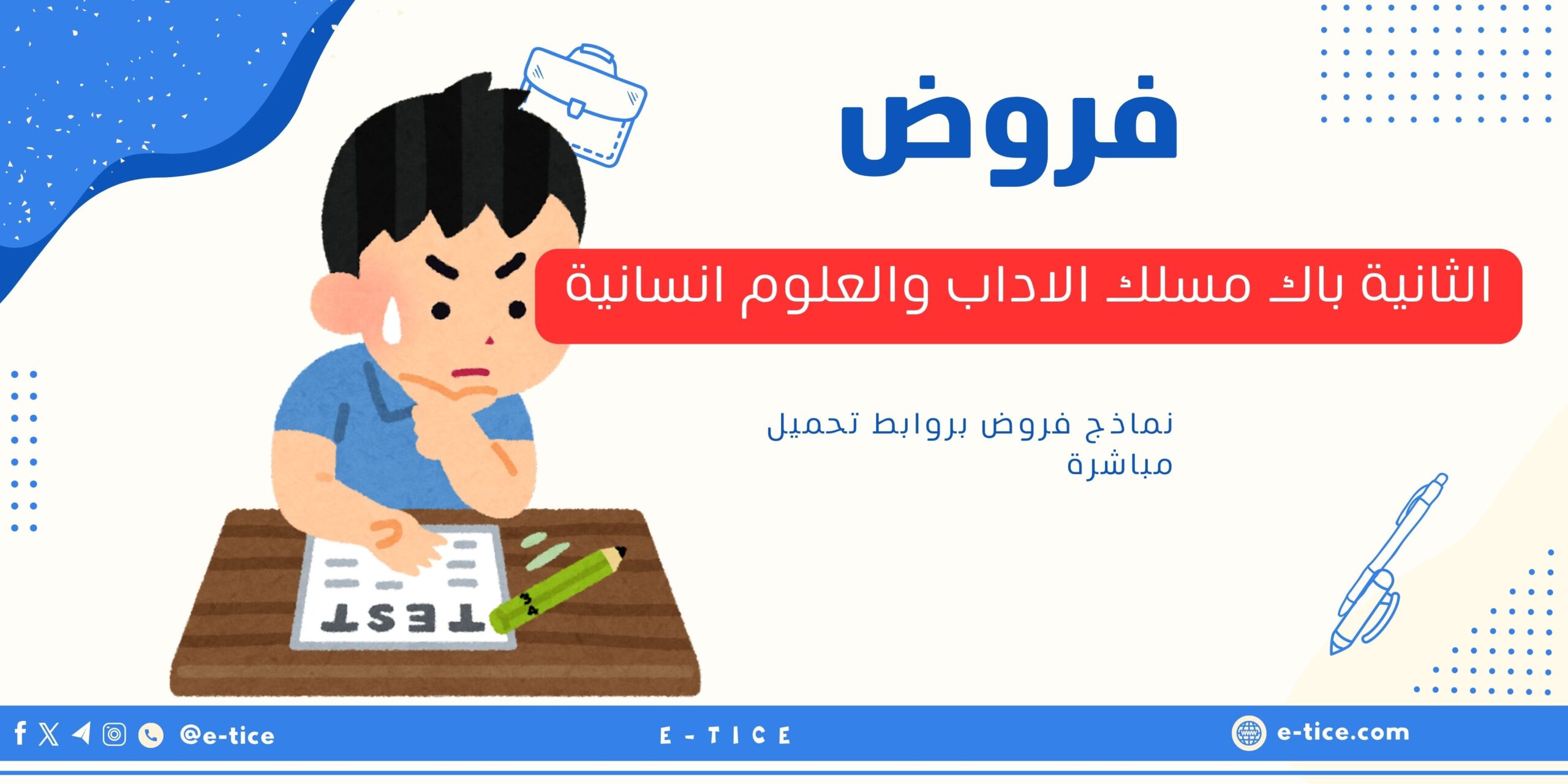 فروض الثانية باك مسلك الاداب والعلوم انسانية