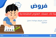 فروض الثانية باك مسلك العلوم الاقتصادية