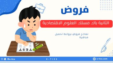 فروض الثانية باك مسلك العلوم الاقتصادية