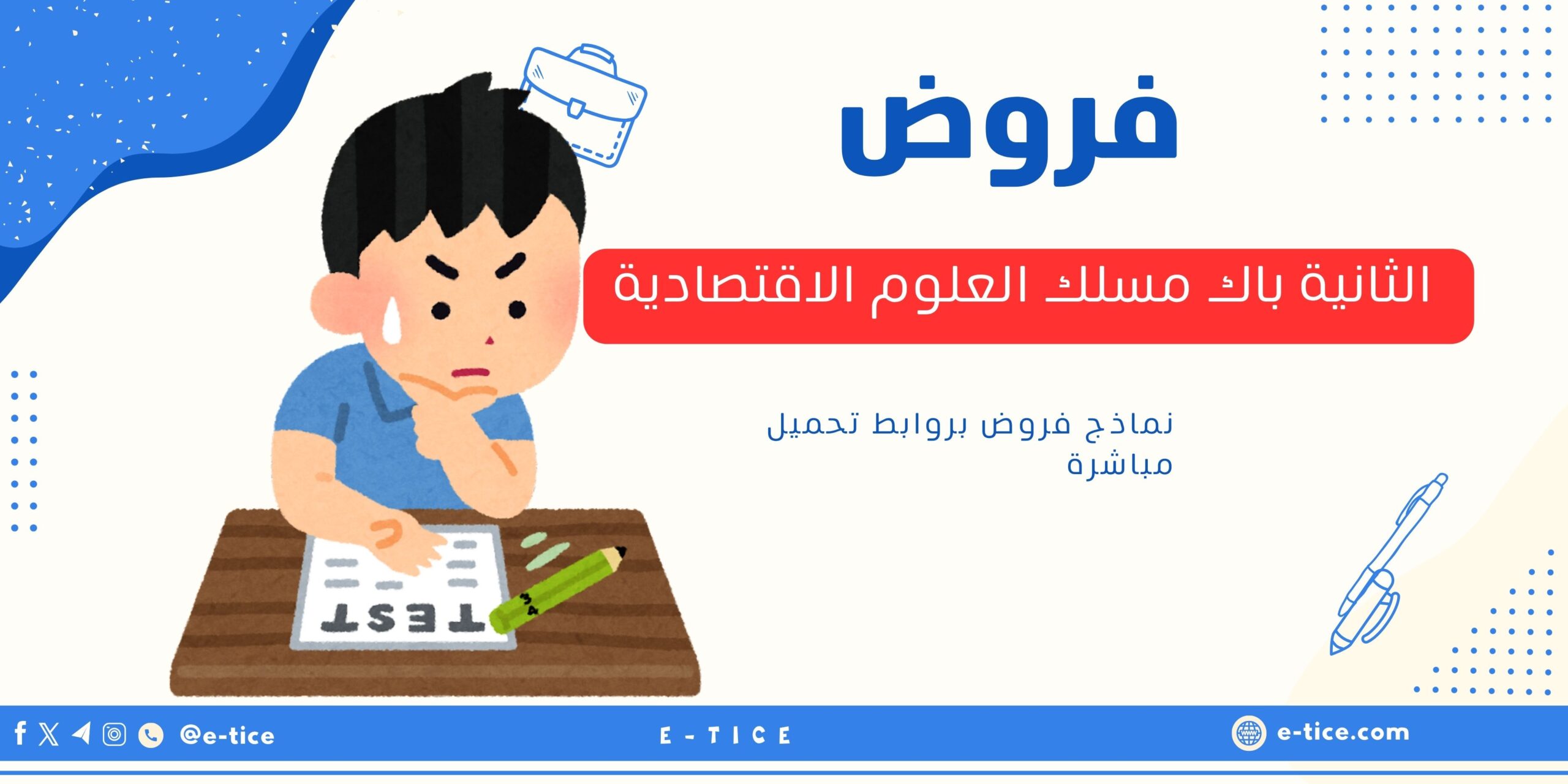 فروض الثانية باك مسلك العلوم الاقتصادية