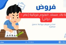 فروض الثانية باك مسلك العلوم فزيائية (عام - دولي)