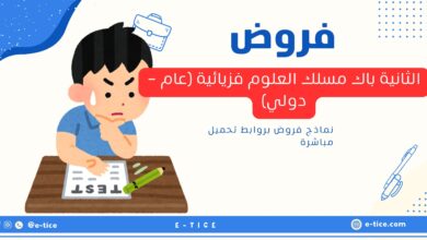 فروض الثانية باك مسلك العلوم فزيائية (عام - دولي)