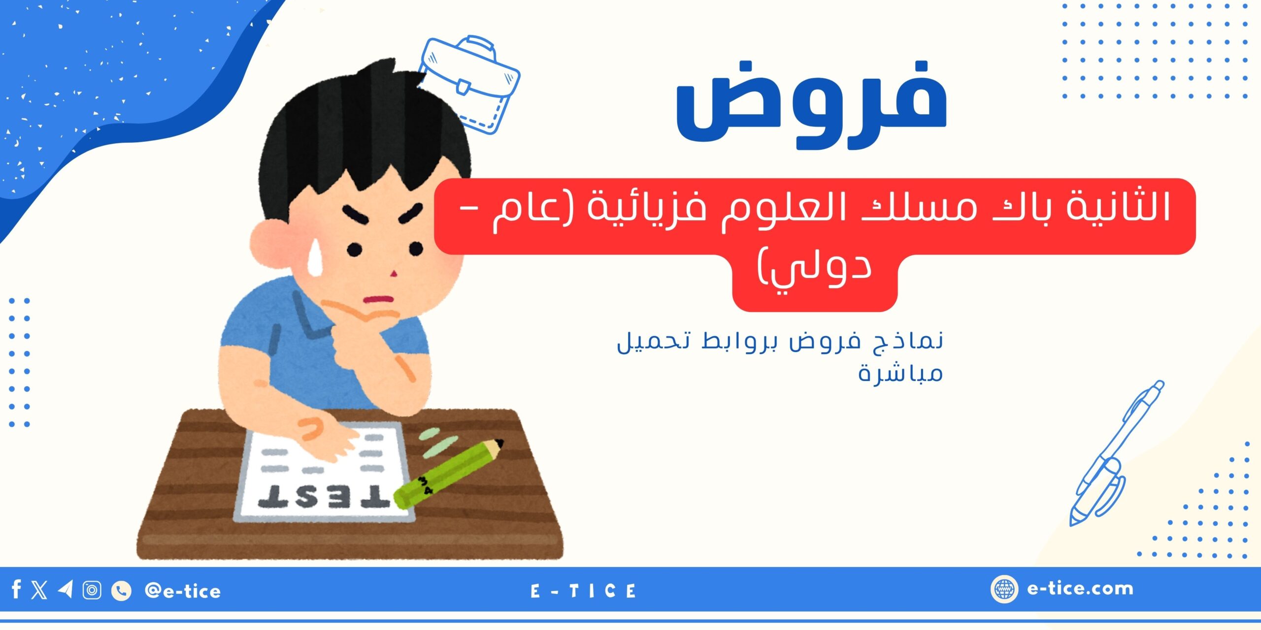فروض الثانية باك مسلك العلوم فزيائية (عام - دولي)