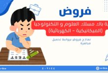 فروض الثانية باك مسلك العلوم و التكنولوجيا (الميكانيكية - الكهربائية)