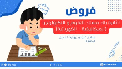 فروض الثانية باك مسلك العلوم و التكنولوجيا (الميكانيكية - الكهربائية)