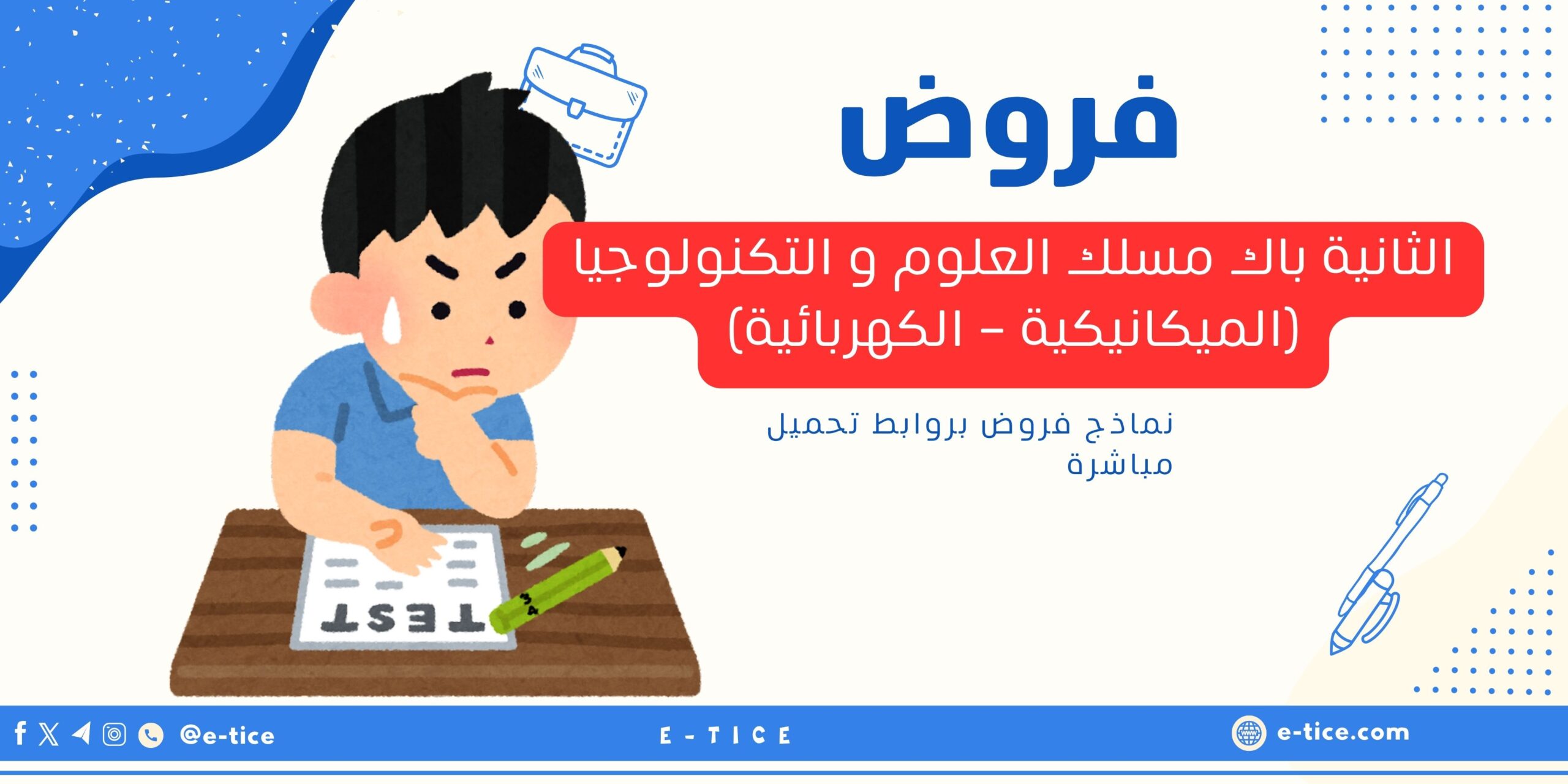فروض الثانية باك مسلك العلوم و التكنولوجيا (الميكانيكية - الكهربائية)