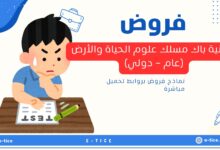 فروض الثانية باك مسلك علوم الحياة والأرض (عام - دولي)