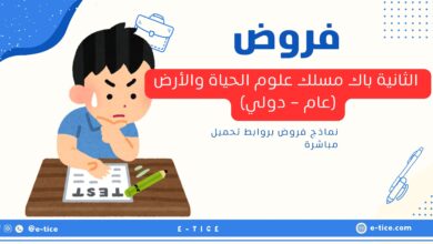 فروض الثانية باك مسلك علوم الحياة والأرض (عام - دولي)