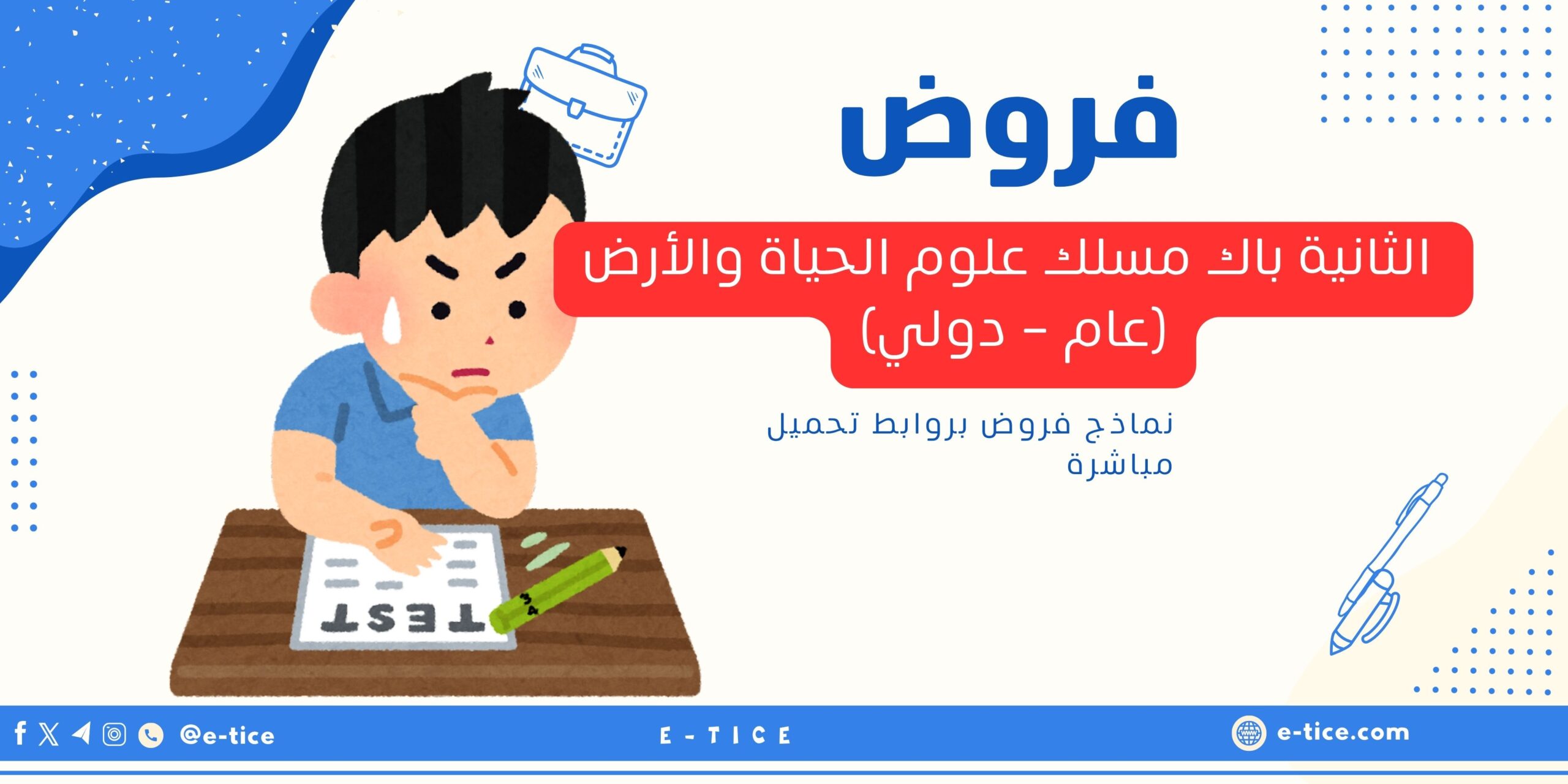 فروض الثانية باك مسلك علوم الحياة والأرض (عام - دولي)