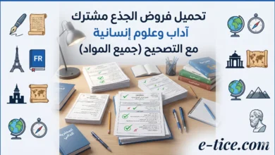 فروض الجذع مشترك آداب وعلوم انسانية