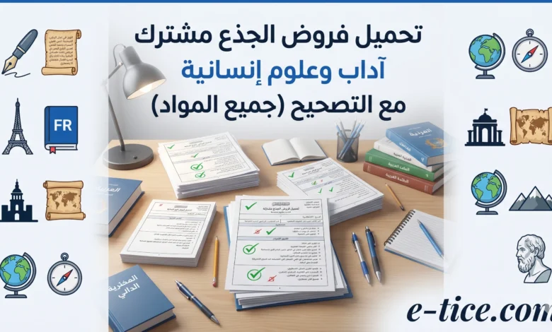 فروض الجذع مشترك آداب وعلوم انسانية 10 فروض الجذع مشترك آداب وعلوم انسانية