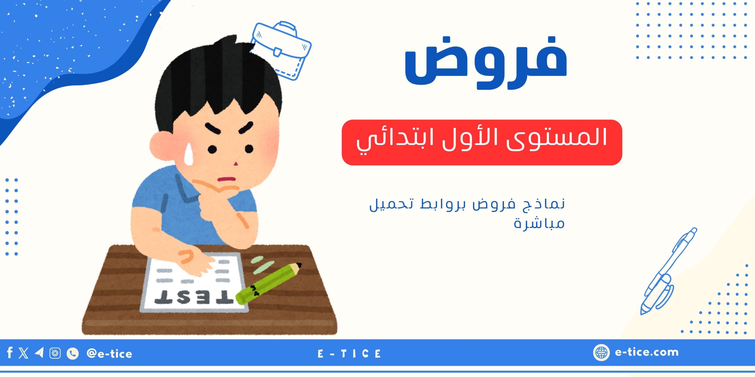 فروض المستوى الأول ابتدائي