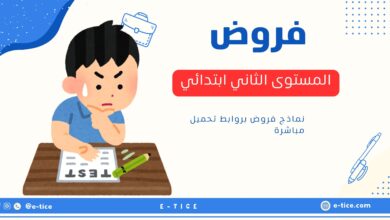 فروض المستوى الثاني
