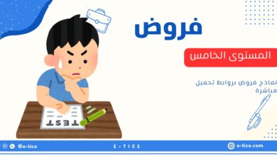 فروض المستوى الخامس