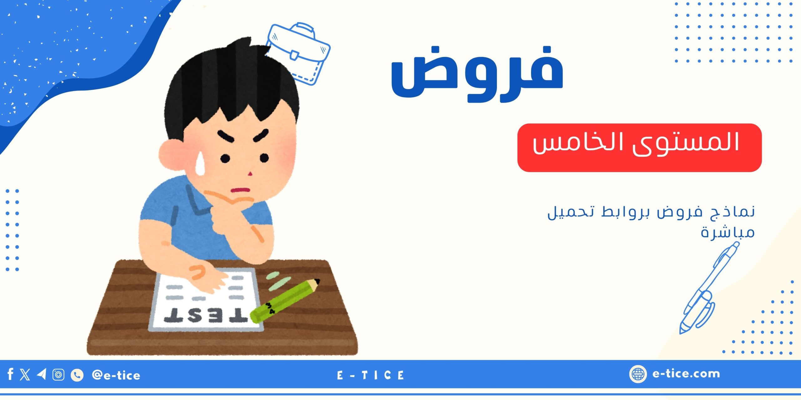 فروض المستوى الخامس