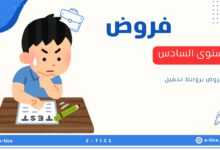 فروض المستوى السادس