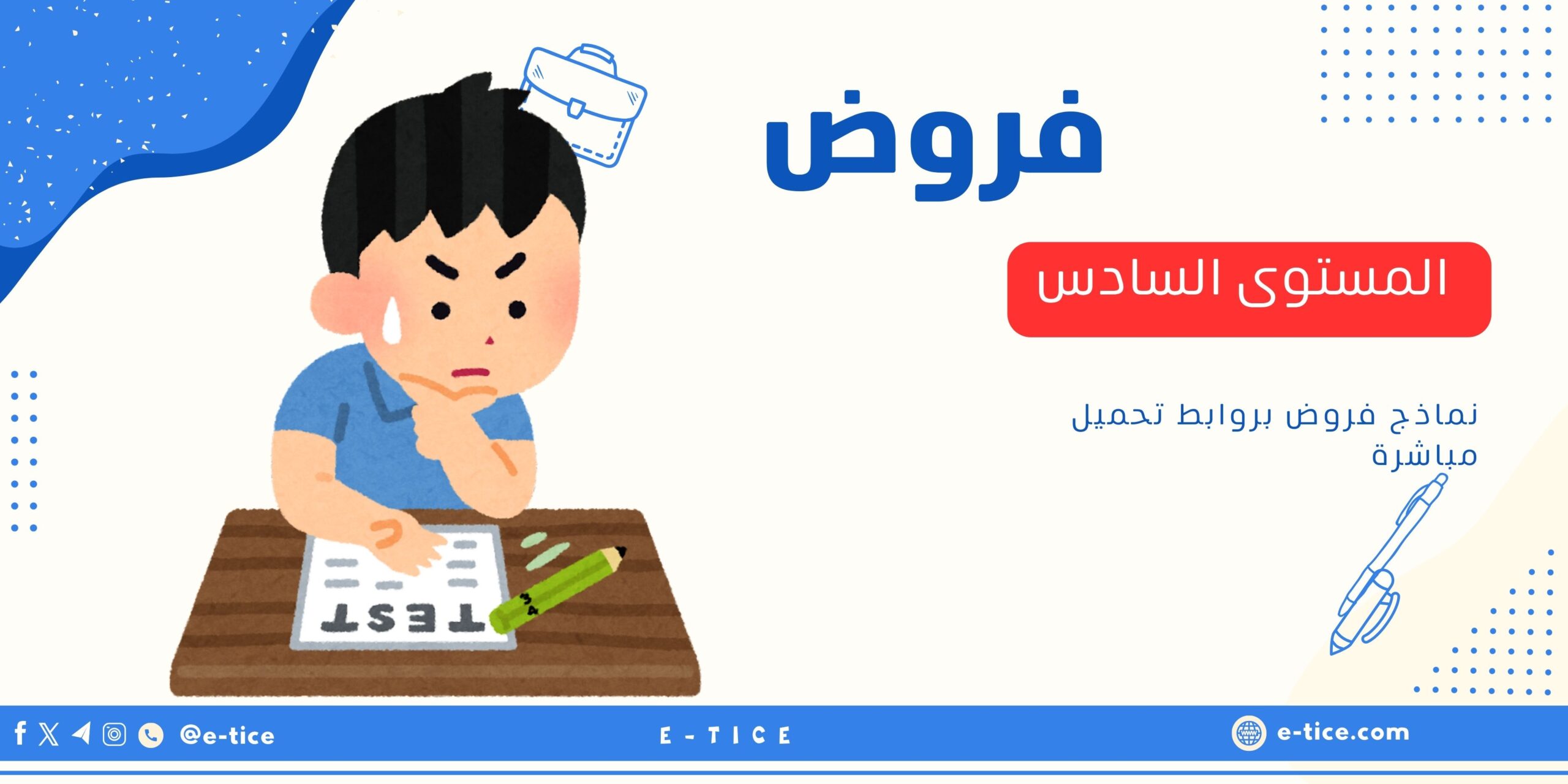 فروض المستوى السادس