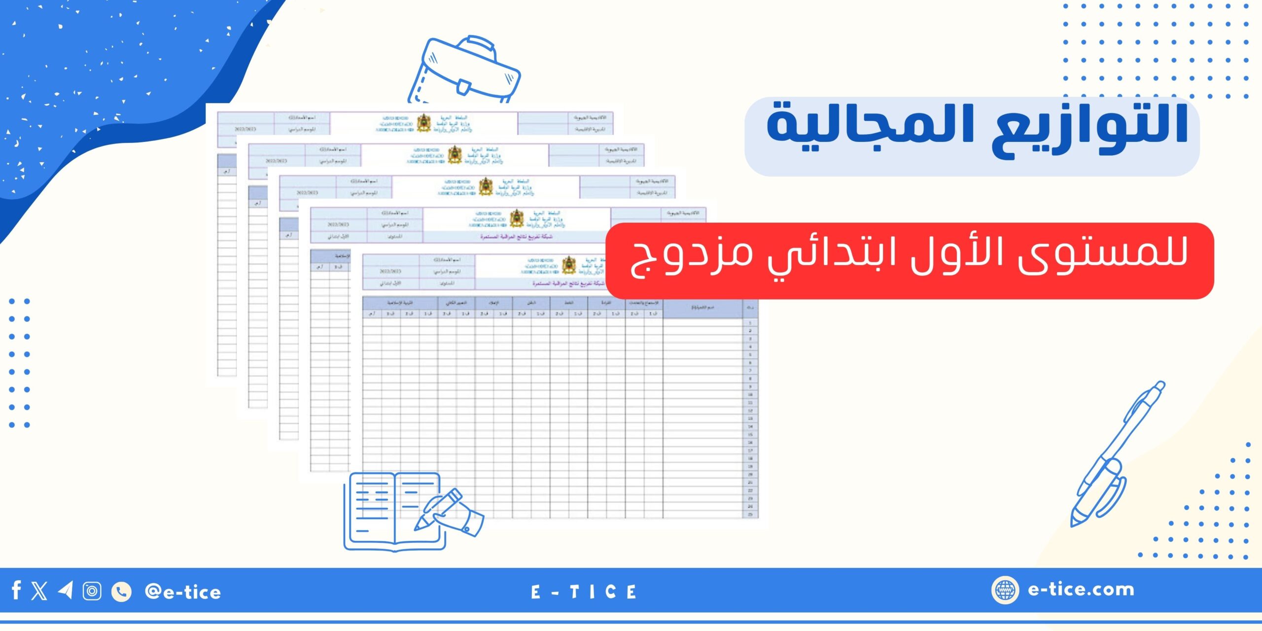 التوازيع المجالية للمستوى الأول ابتدائي مزدوج