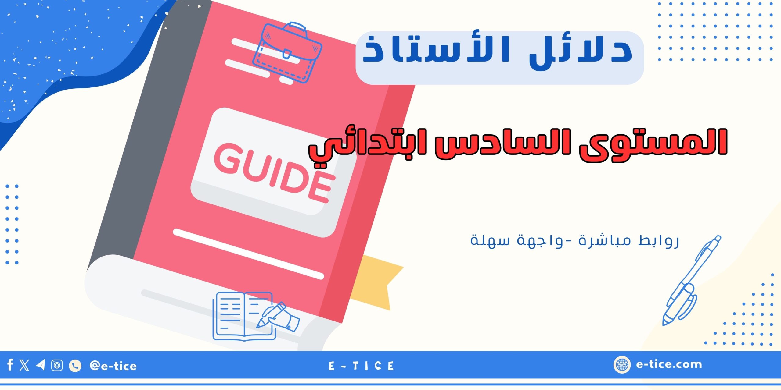 دلائل الاستاذ للمستوى السادس ابتدائي