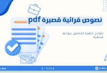 نصوص قرائية قصيرة pdf