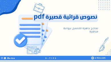 نصوص قرائية قصيرة pdf